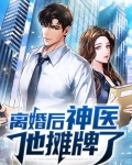 离婚后神医他摊牌了