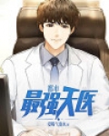 都市最强天医