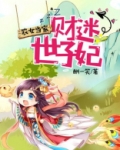 农女当家:财迷世子妃