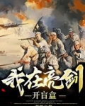 我在亮剑开盲盒