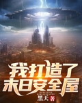 我打造了末日安全屋