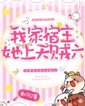 我家宿主她上天贼六