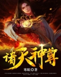 诸天神尊