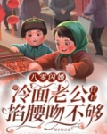 八零闪婚:冷面老公日日掐腰吻不够