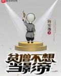 贫僧不想当影帝