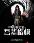 影视世界的吾辈楷模