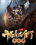 三国:开局融合了李存孝