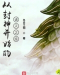 从封神开始的诸天之旅