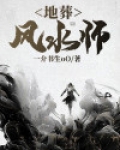 地葬风水师