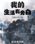 我的生活有旁白