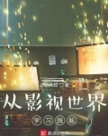 从影视世界学习技能