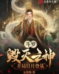 斗罗:毁灭之神,开局日月登基