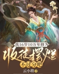 我16岁10万年修为，收徒摆烂不过分吧