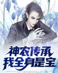 神农传承,我全身是宝