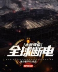 末世降临:全球断电