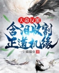 天命反派:含泪收割证道机缘
