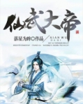 仙武大帝