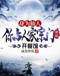 身为仙人,你占人家宗门祖庙开餐馆?