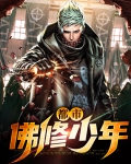 都市佛修少年