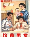 饮食男女