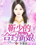 先婚后爱:靳少的合约新娘