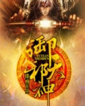 御天邪神