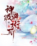 神级避难所