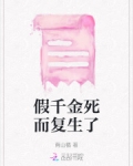假千金死而复生了