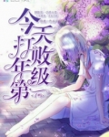 今天打败年级第一了吗