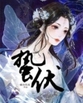 蛰伏