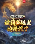 刚成张小凡,被葫芦娃里蛇精抓了