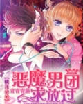 恶魔男团求放过