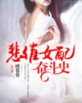 悲催女配奋斗史