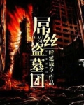 屌丝盗墓团