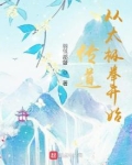 传道从太极拳开始