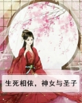 生死相依,神女与圣子