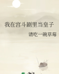 我在宫斗剧里当皇子