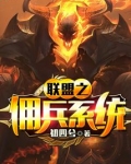 联盟之佣兵系统