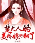 楚大人的美娇娘野翻了