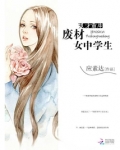 天才重生:废材女中学生