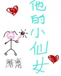 他的小仙女