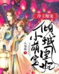 冷王爆宠:倾城凰妃小萌宝