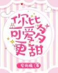 你比可爱多更甜