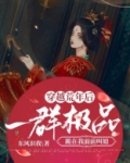 穿越荒年后,一群极品跪在我面前叫娘