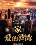 家,爱的港湾