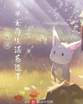 气运:平平无奇生活系选手