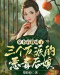 穿书后我成了三个反派的恶毒后娘