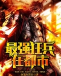 最强狂兵在都市