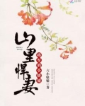 农门悍女种田忙