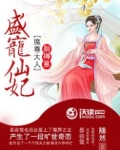 盛宠仙妃:魔尊大人别得意